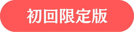 初回限定版