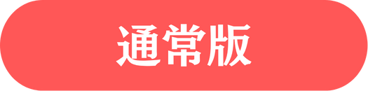 通常版